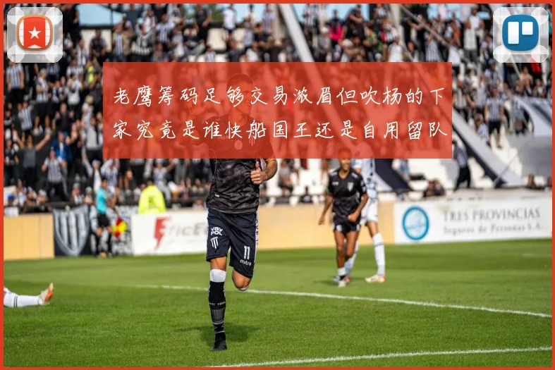 老鹰筹码足够交易浓眉但吹杨的下家究竟是谁快船国王还是自用留队