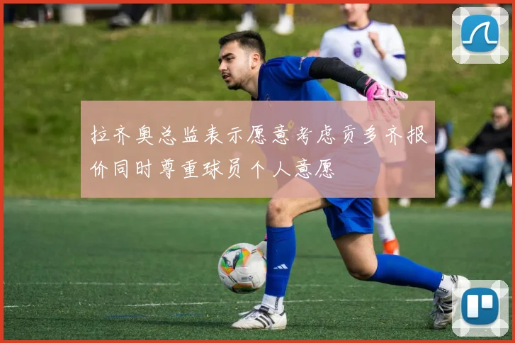拉齐奥总监表示愿意考虑贡多齐报价同时尊重球员个人意愿