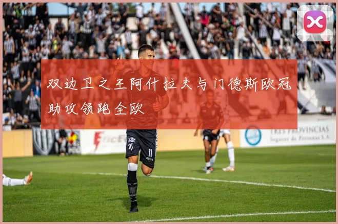 双边卫之王阿什拉夫与门德斯欧冠助攻领跑全欧
