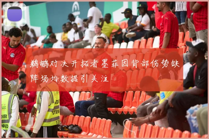 鹈鹕对决开拓者墨菲因背部伤势缺阵场均数据引关注