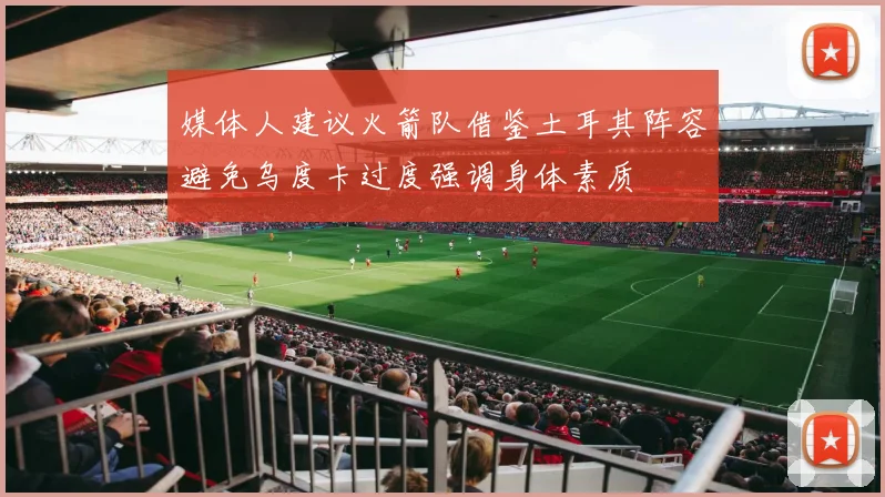 媒体人建议火箭队借鉴土耳其阵容避免乌度卡过度强调身体素质