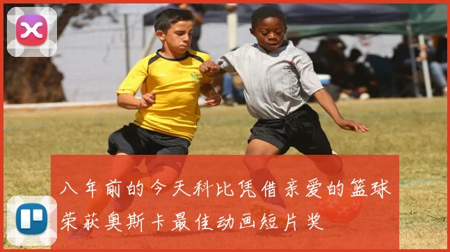 八年前的今天科比凭借亲爱的篮球荣获奥斯卡最佳动画短片奖
