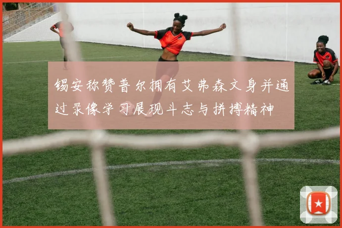 锡安称赞普尔拥有艾弗森文身并通过录像学习展现斗志与拼搏精神