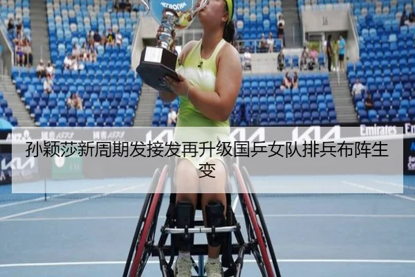 孙颖莎新周期发接发再升级国乒女队排兵布阵生变（Leyu）